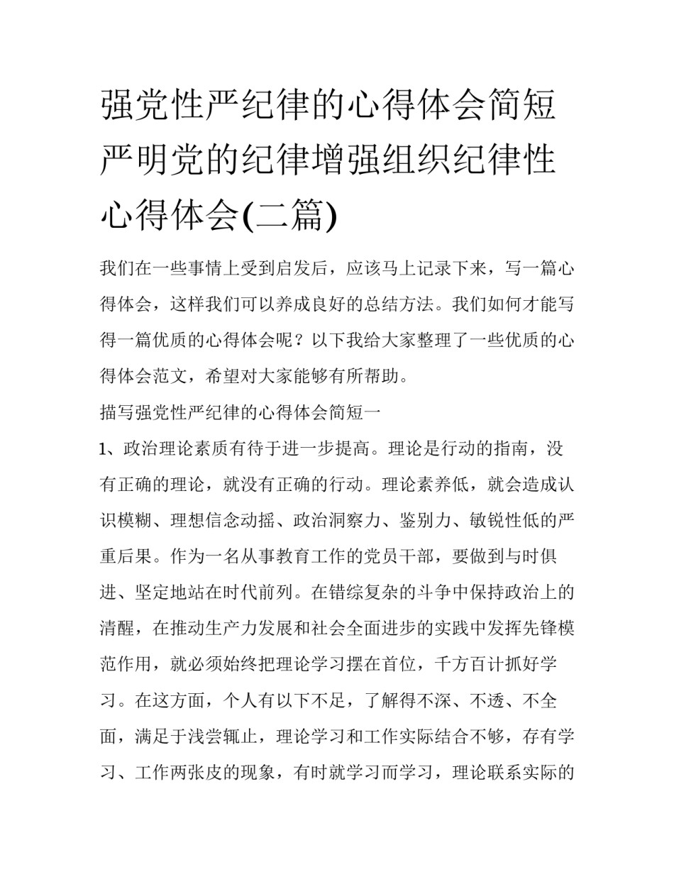 强党性严纪律的心得体会简短 严明党的纪律增强组织纪律性心得体会(二篇)_第1页