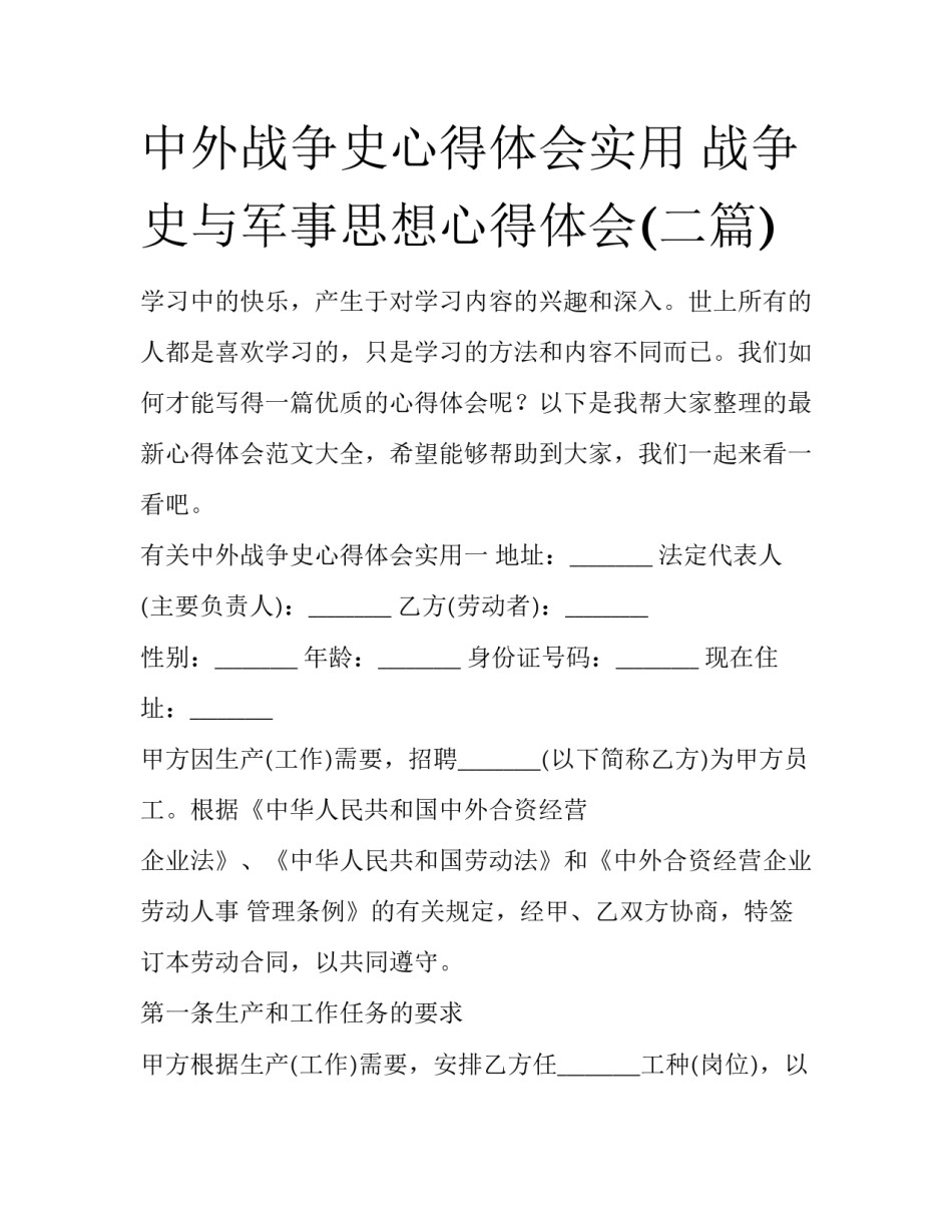 中外战争史心得体会实用 战争史与军事思想心得体会(二篇)_第1页
