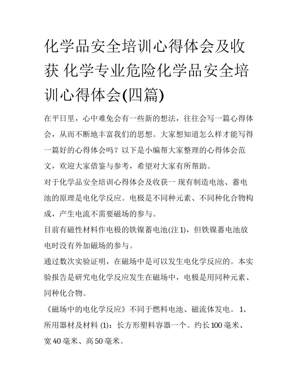 化学品安全培训心得体会及收获 化学专业危险化学品安全培训心得体会(四篇)_第1页