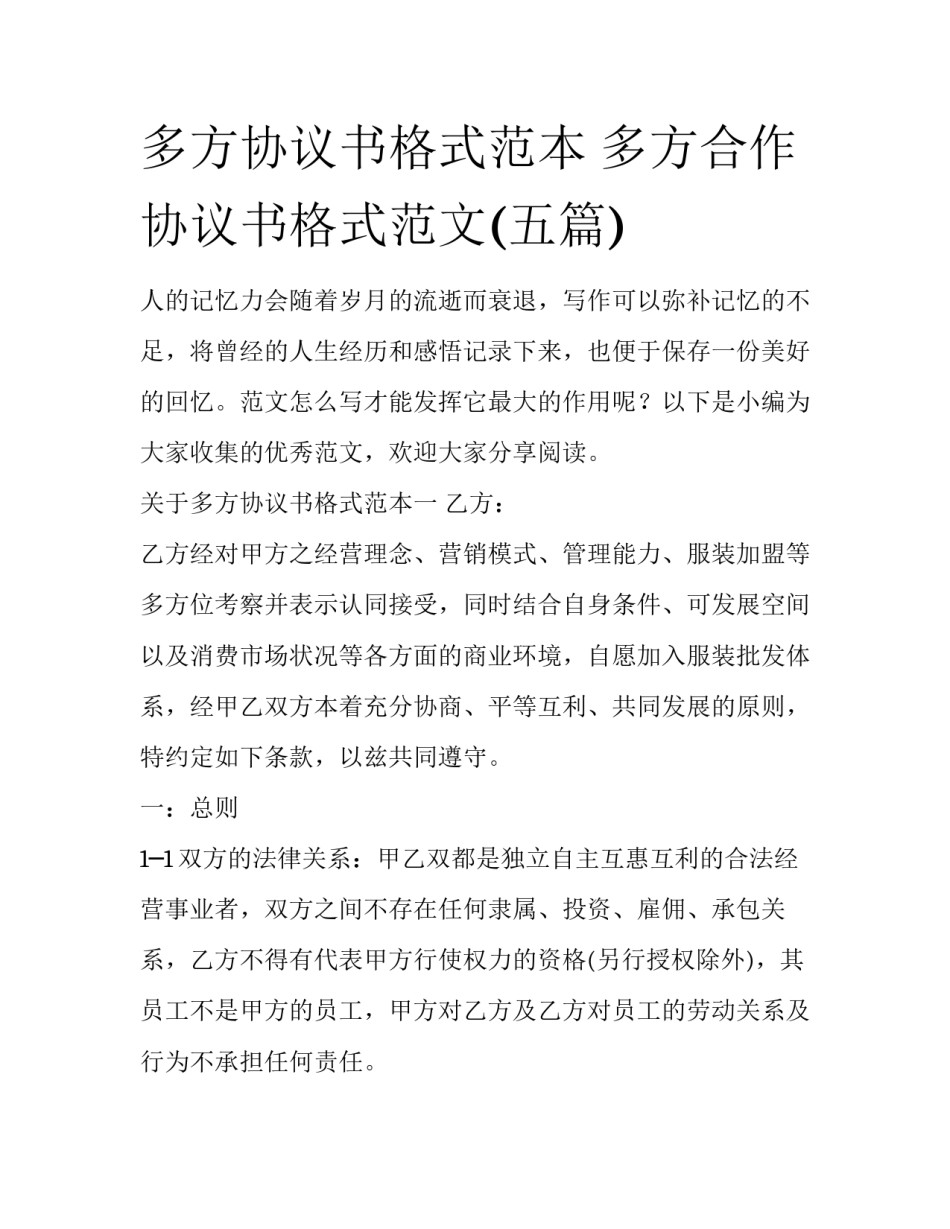 多方协议书格式范本 多方合作协议书格式范文(五篇)_第1页