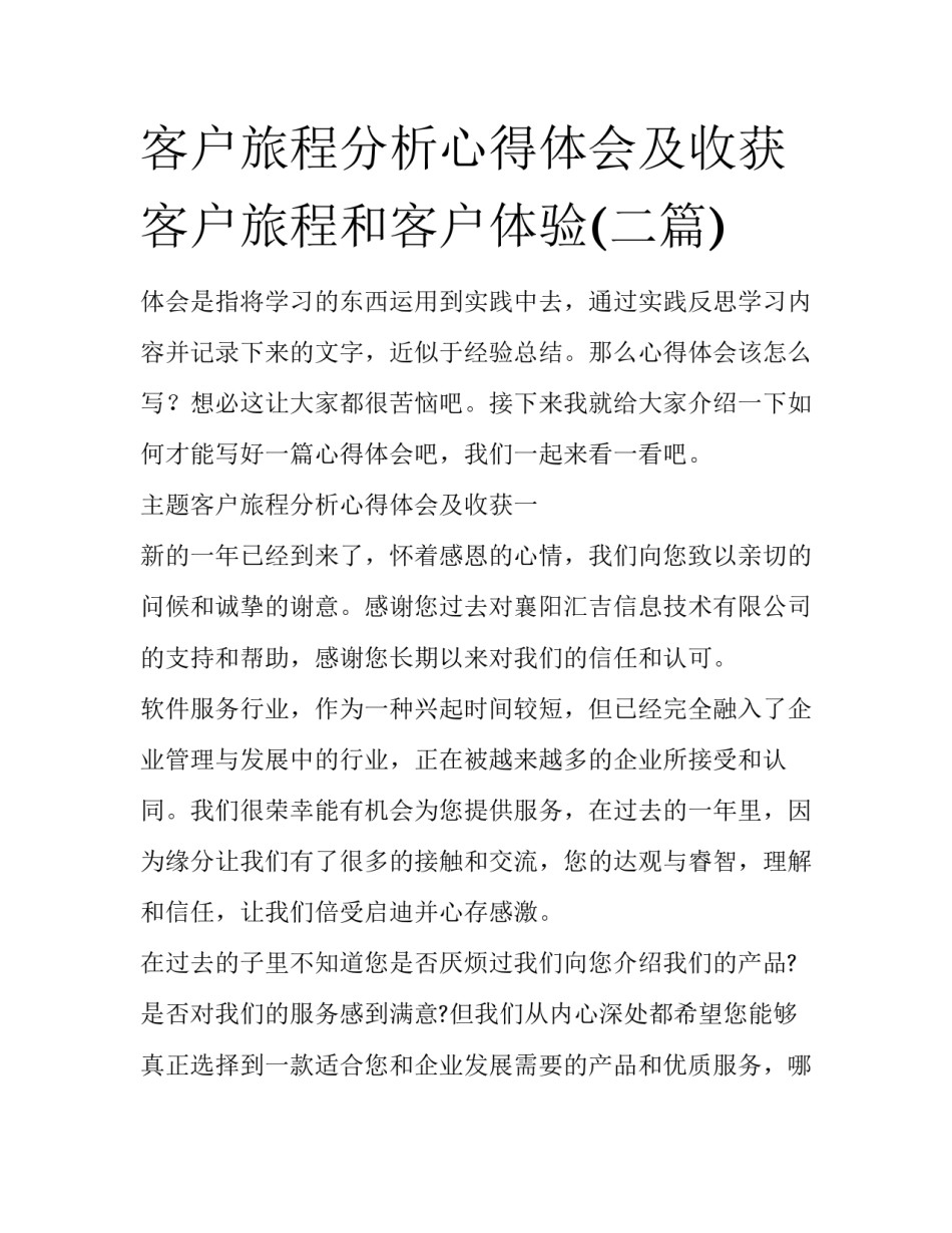 客户旅程分析心得体会及收获 客户旅程和客户体验(二篇)_第1页