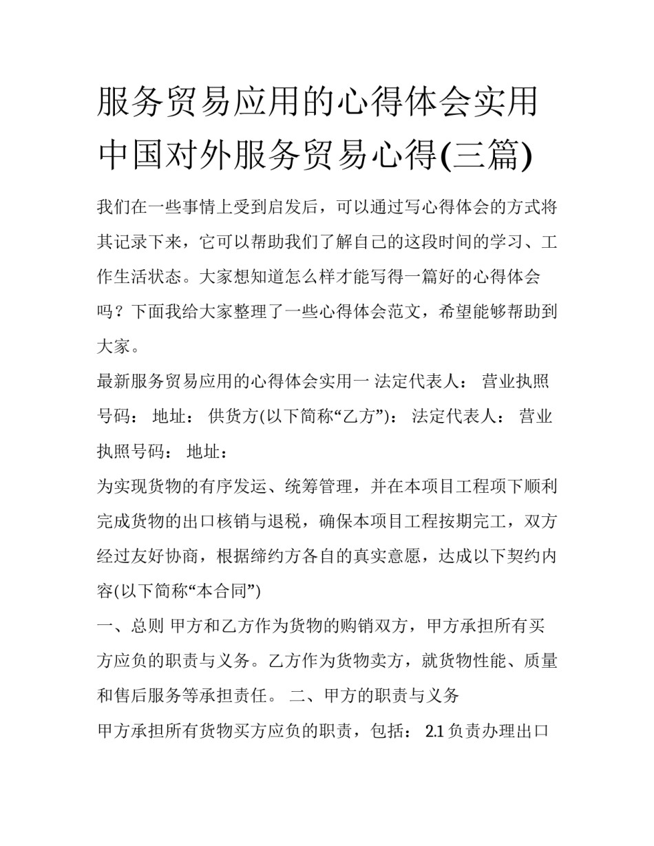 服务贸易应用的心得体会实用 中国对外服务贸易心得(三篇)_第1页