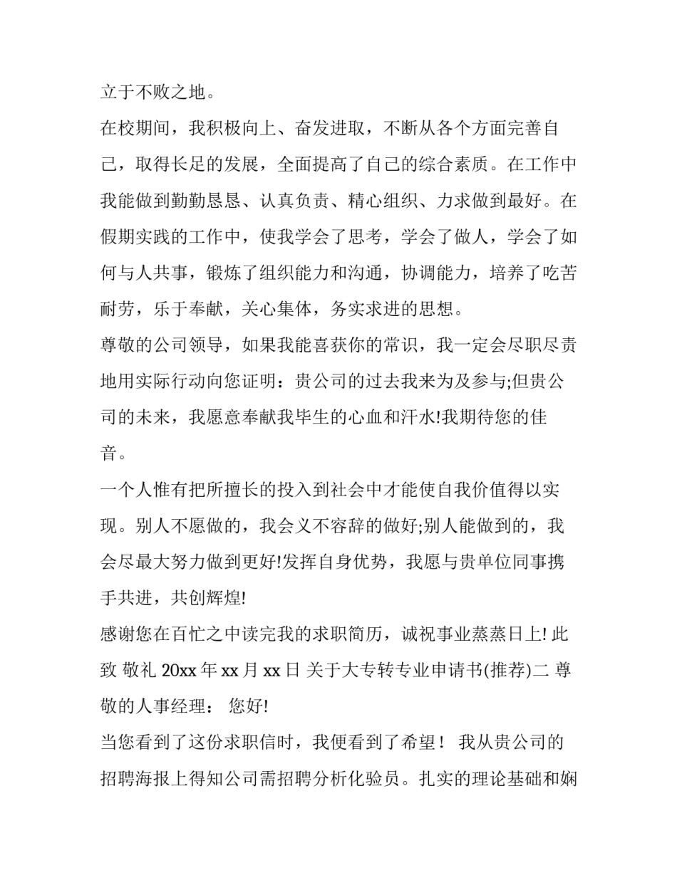 大专转专业申请书 大专转专业申请书怎么写(2篇)_第2页