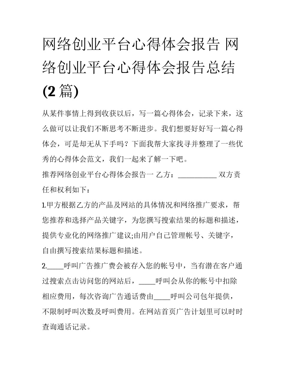网络创业平台心得体会报告 网络创业平台心得体会报告总结(2篇)_第1页