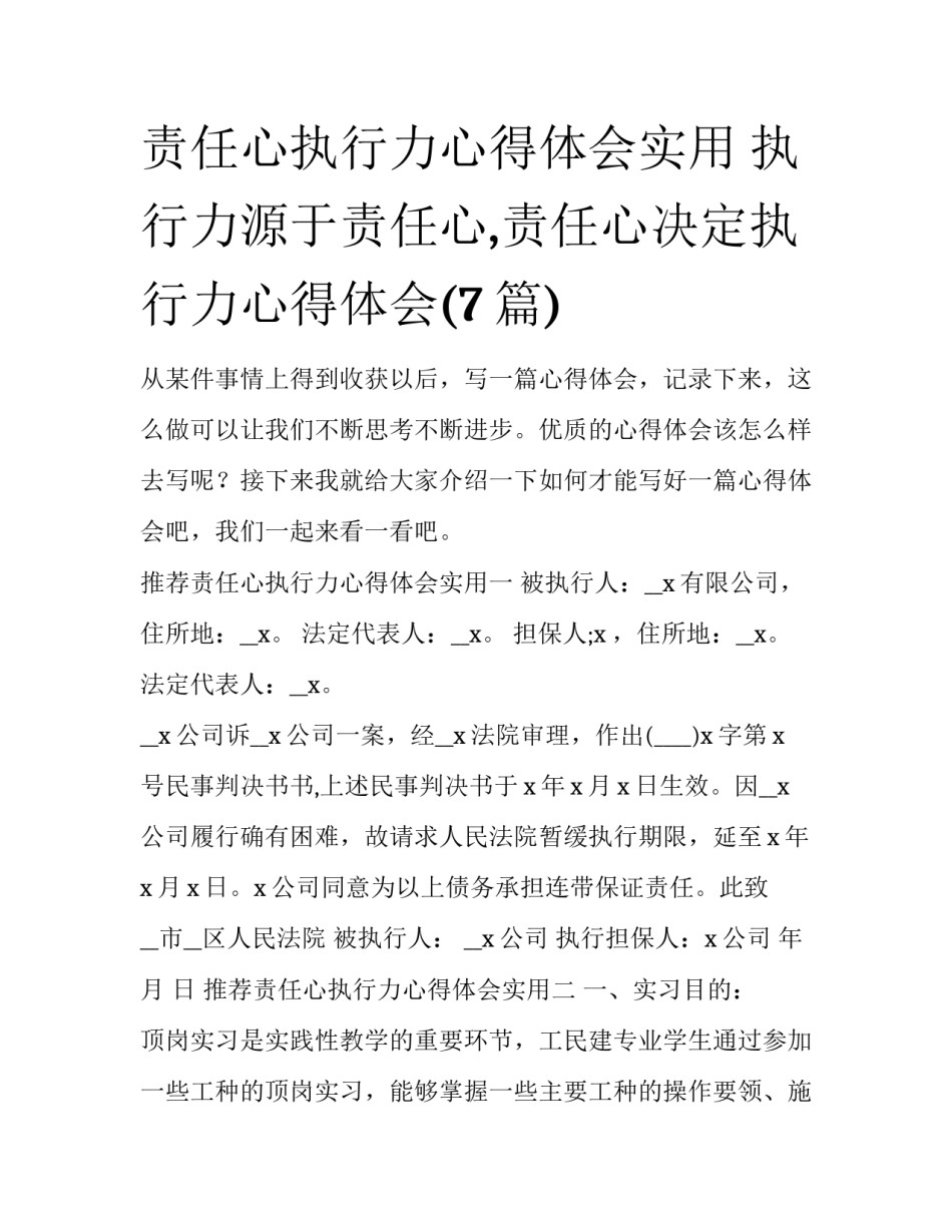 责任心执行力心得体会实用 执行力源于责任心,责任心决定执行力心得体会(7篇)_第1页