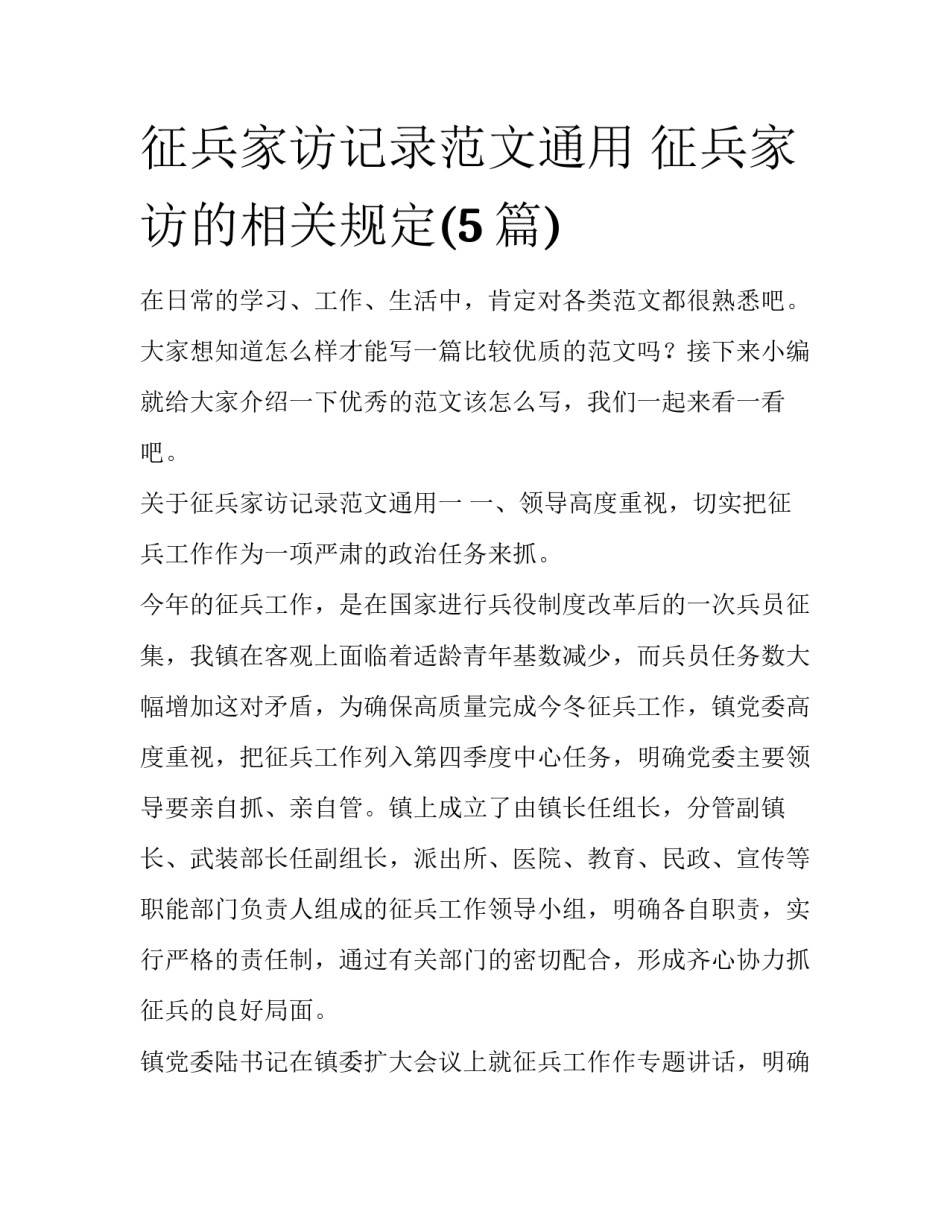征兵家访记录范文通用 征兵家访的相关规定(5篇)_第1页