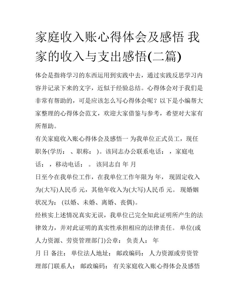 家庭收入账心得体会及感悟 我家的收入与支出感悟(二篇)_第1页