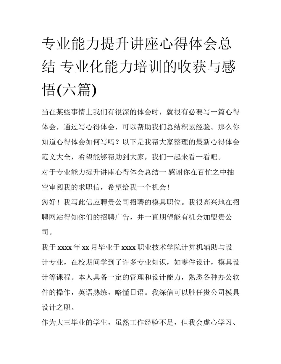 专业能力提升讲座心得体会总结 专业化能力培训的收获与感悟(六篇)_第1页