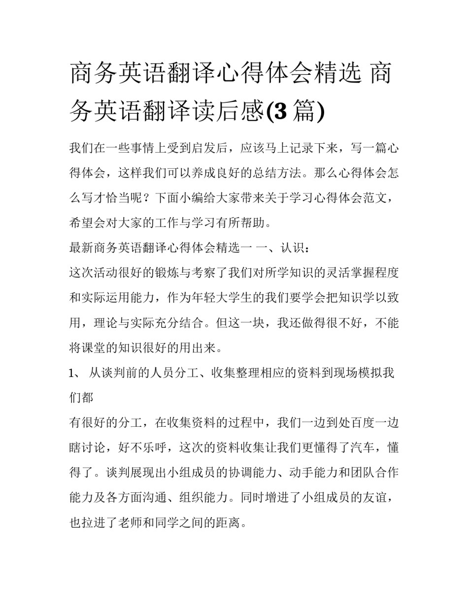 商务英语翻译心得体会精选 商务英语翻译读后感(3篇)_第1页