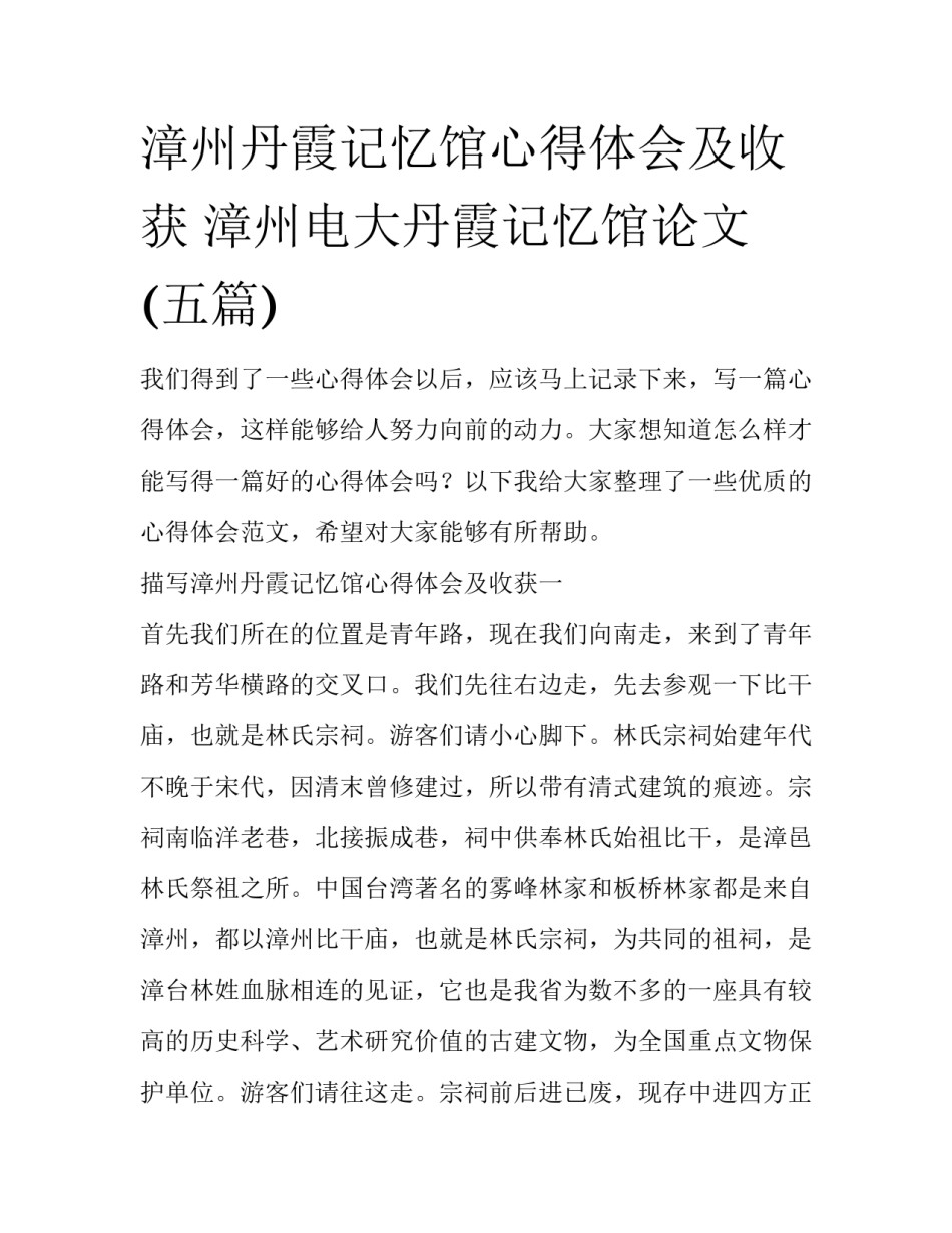 漳州丹霞记忆馆心得体会及收获 漳州电大丹霞记忆馆论文(五篇)_第1页