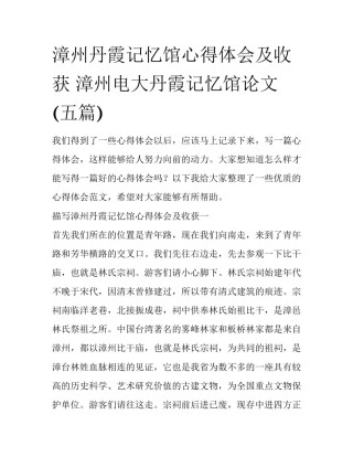 漳州丹霞记忆馆心得体会及收获 漳州电大丹霞记忆馆论文(五篇)