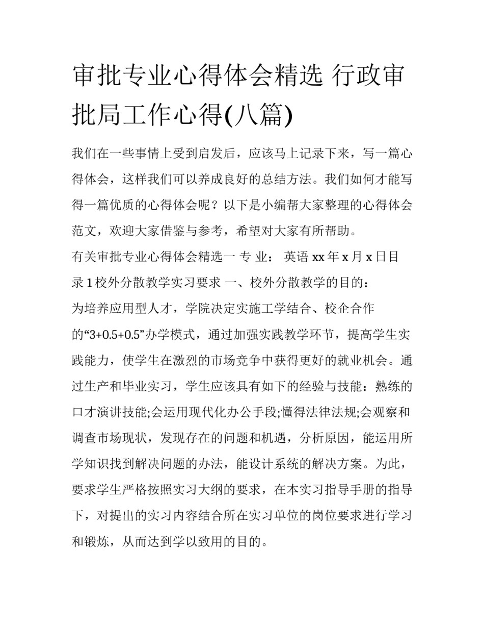 审批专业心得体会精选 行政审批局工作心得(八篇)_第1页