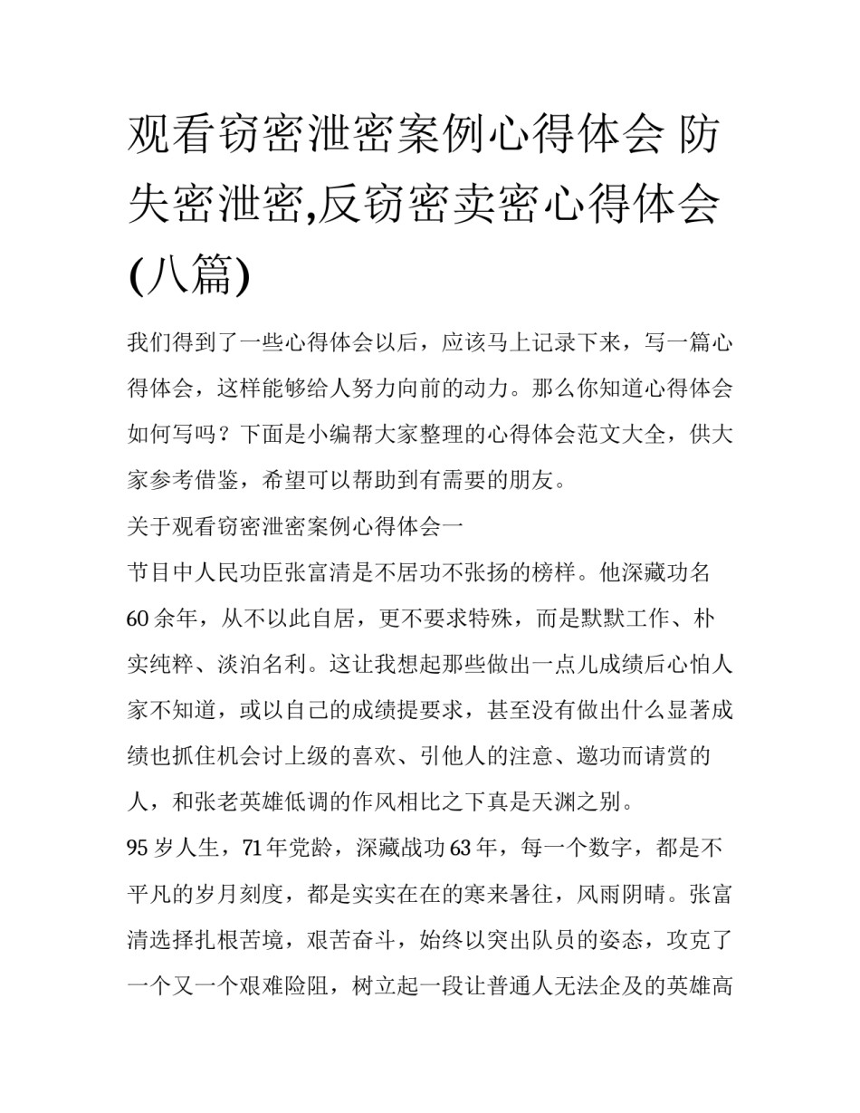 观看窃密泄密案例心得体会 防失密泄密,反窃密卖密心得体会(八篇)_第1页