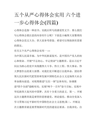 五个从严心得体会实用 六个进一步心得体会(四篇)