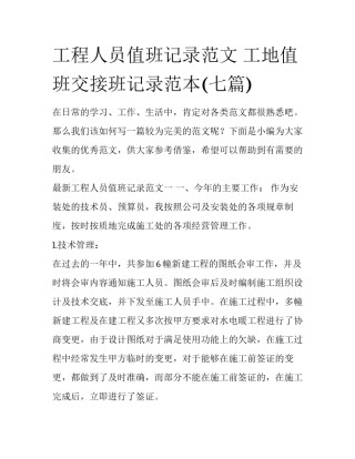工程人员值班记录范文 工地值班交接班记录范本(七篇)