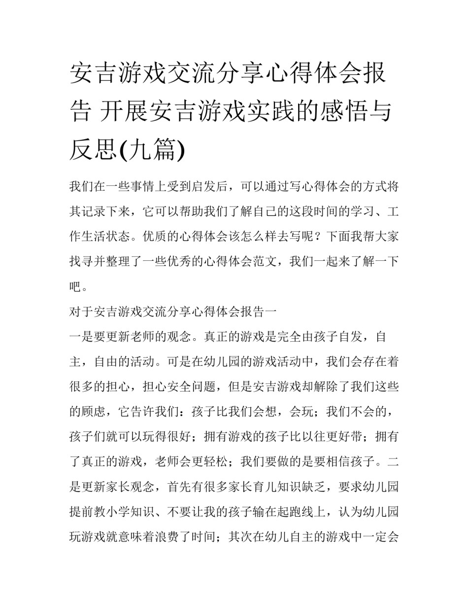 安吉游戏交流分享心得体会报告 开展安吉游戏实践的感悟与反思(九篇)_第1页
