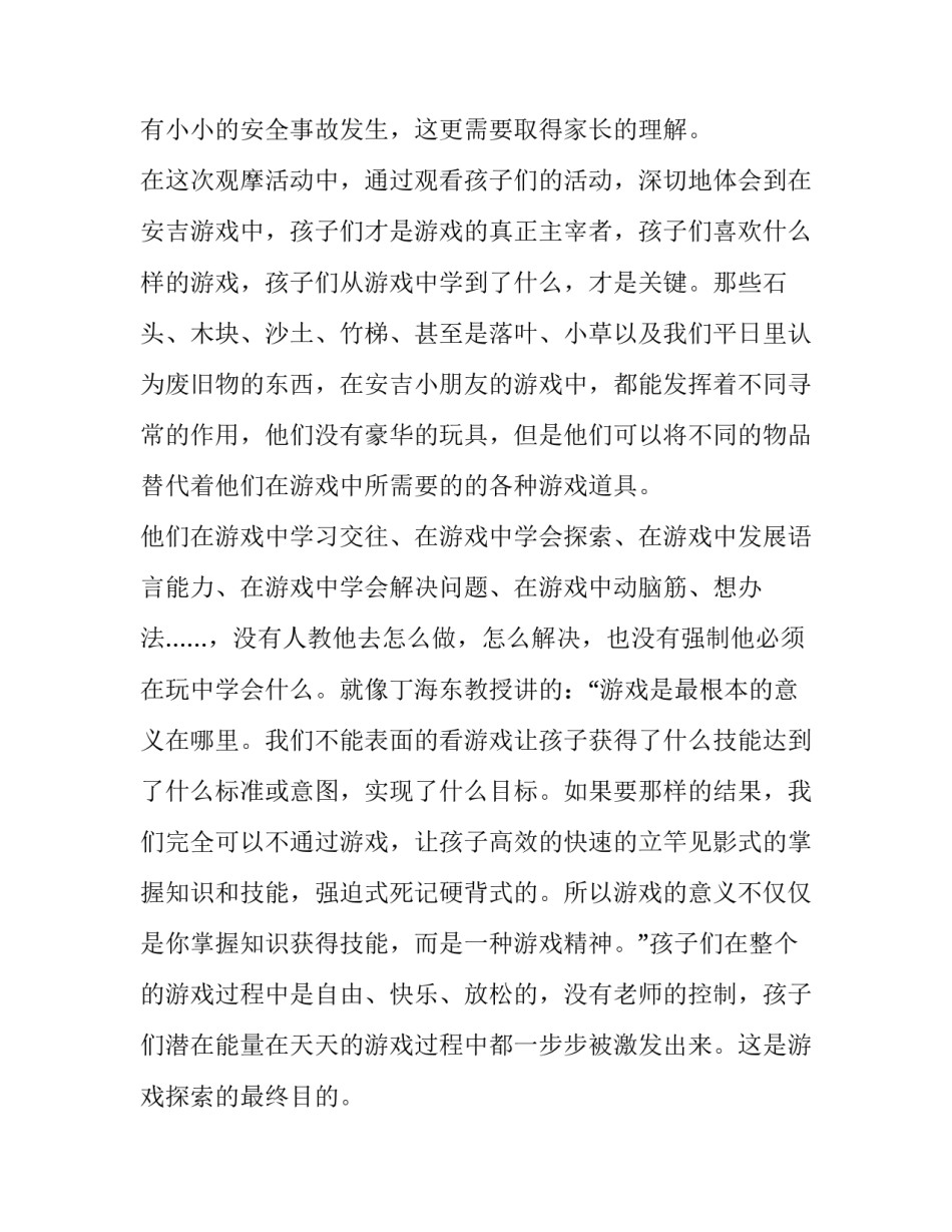 安吉游戏交流分享心得体会报告 开展安吉游戏实践的感悟与反思(九篇)_第2页