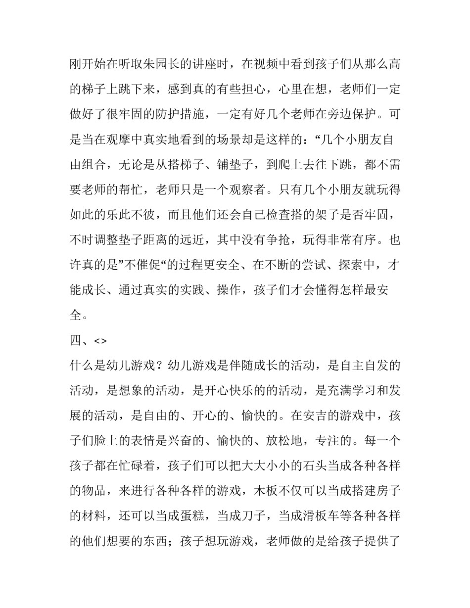 安吉游戏交流分享心得体会报告 开展安吉游戏实践的感悟与反思(九篇)_第3页