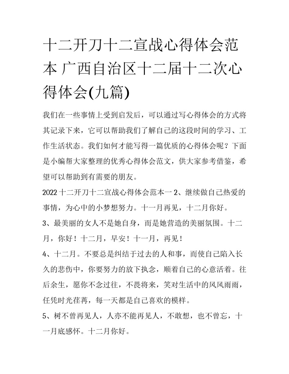 十二开刀十二宣战心得体会范本 广西自治区十二届十二次心得体会(九篇)_第1页