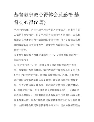 基督教宗教心得体会及感悟 基督徒心得(7篇)