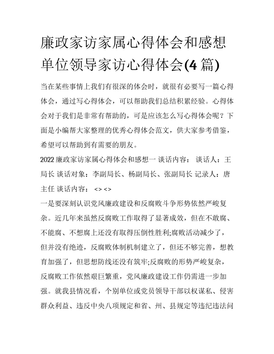 廉政家访家属心得体会和感想 单位领导家访心得体会(4篇)_第1页
