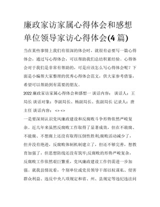 廉政家访家属心得体会和感想 单位领导家访心得体会(4篇)