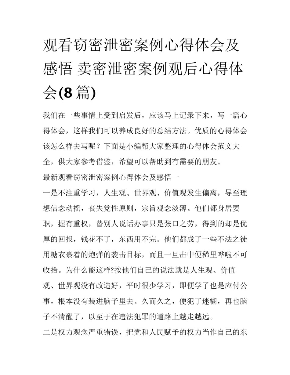 观看窃密泄密案例心得体会及感悟 卖密泄密案例观后心得体会(8篇)_第1页