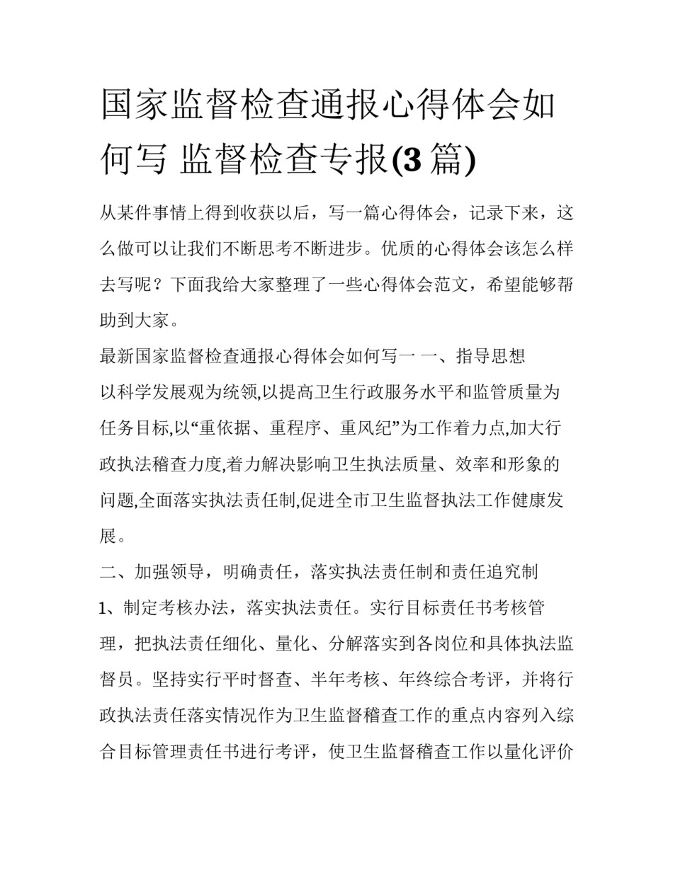 国家监督检查通报心得体会如何写 监督检查专报(3篇)_第1页