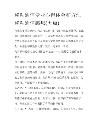 移动通信专业心得体会和方法 移动通信感想(五篇)