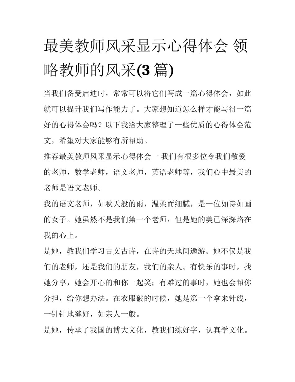 最美教师风采显示心得体会 领略教师的风采(3篇)_第1页