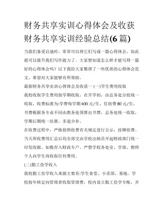 财务共享实训心得体会及收获 财务共享实训经验总结(6篇)