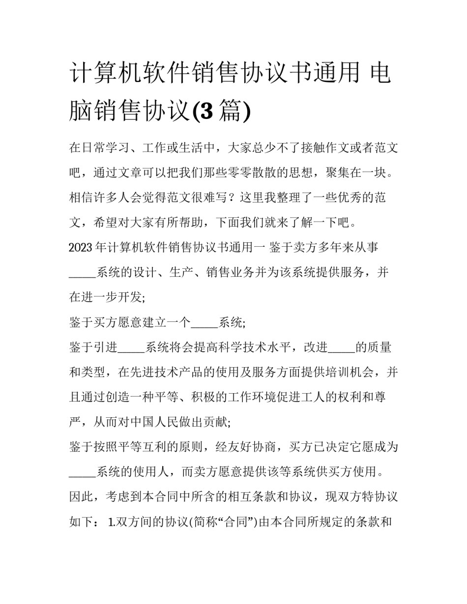 计算机软件销售协议书通用 电脑销售协议(3篇)_第1页