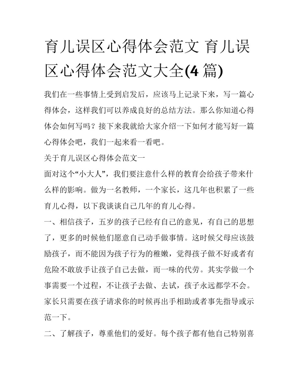 育儿误区心得体会范文 育儿误区心得体会范文大全(4篇)_第1页