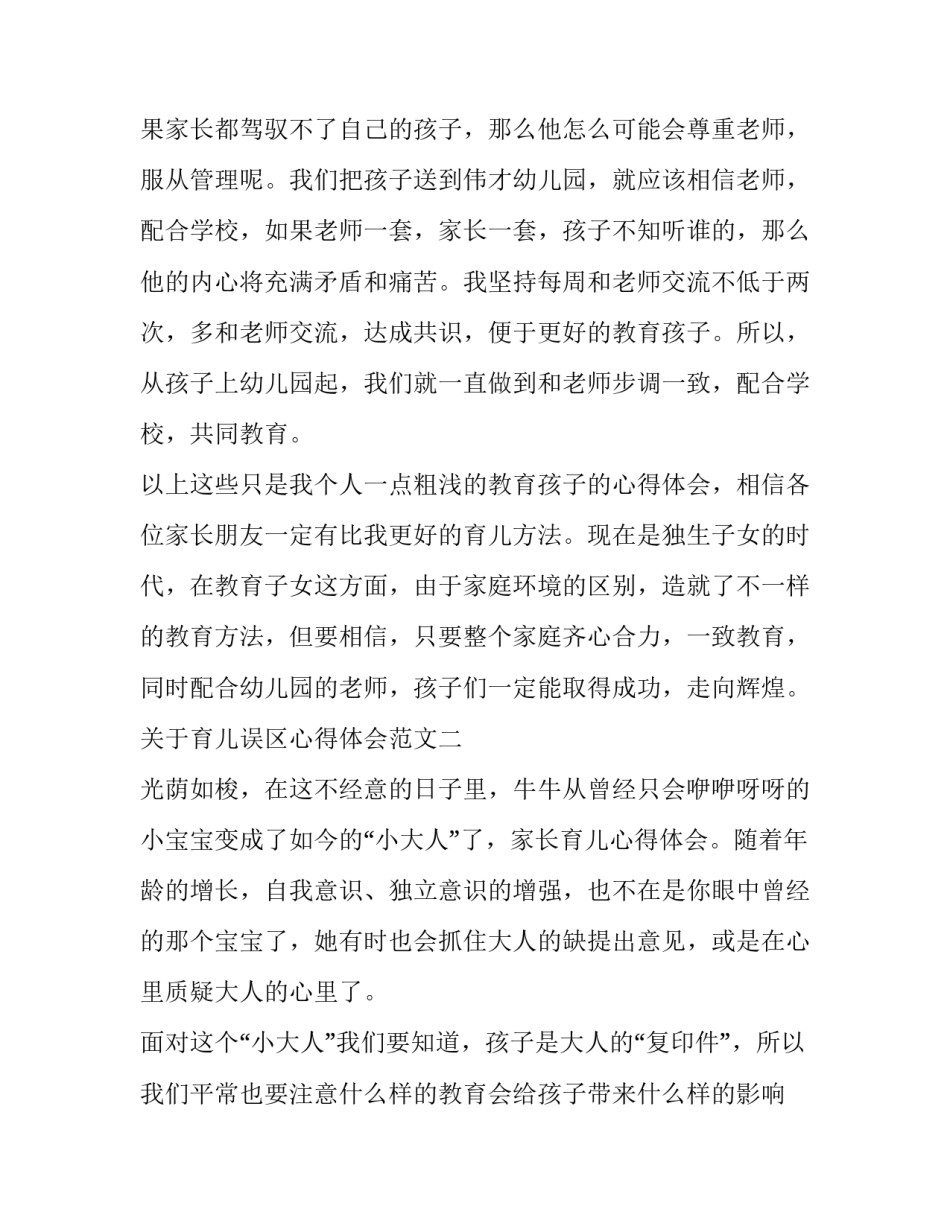 育儿误区心得体会范文 育儿误区心得体会范文大全(4篇)_第3页