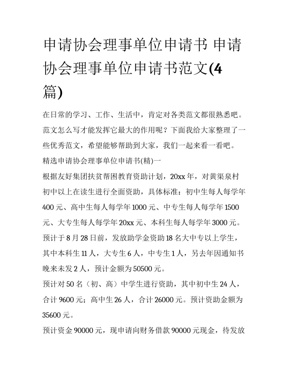 申请协会理事单位申请书 申请协会理事单位申请书范文(4篇)_第1页