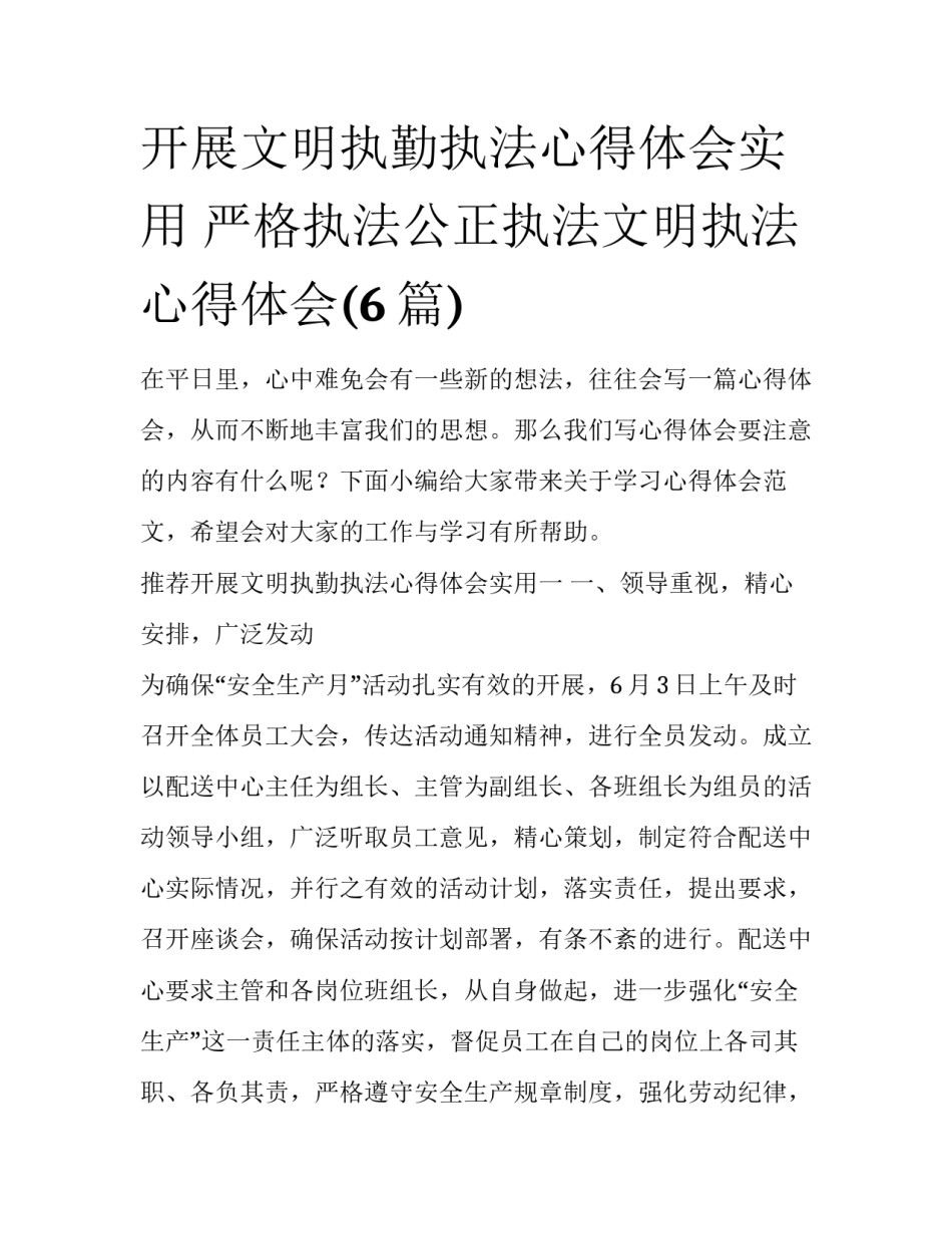 开展文明执勤执法心得体会实用 严格执法公正执法文明执法心得体会(6篇)_第1页