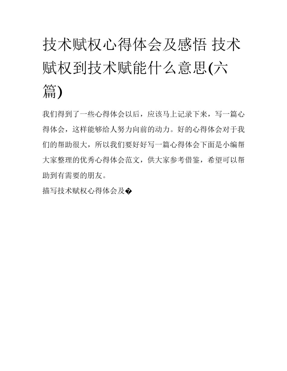 技术赋权心得体会及感悟 技术赋权到技术赋能什么意思(六篇)_第1页
