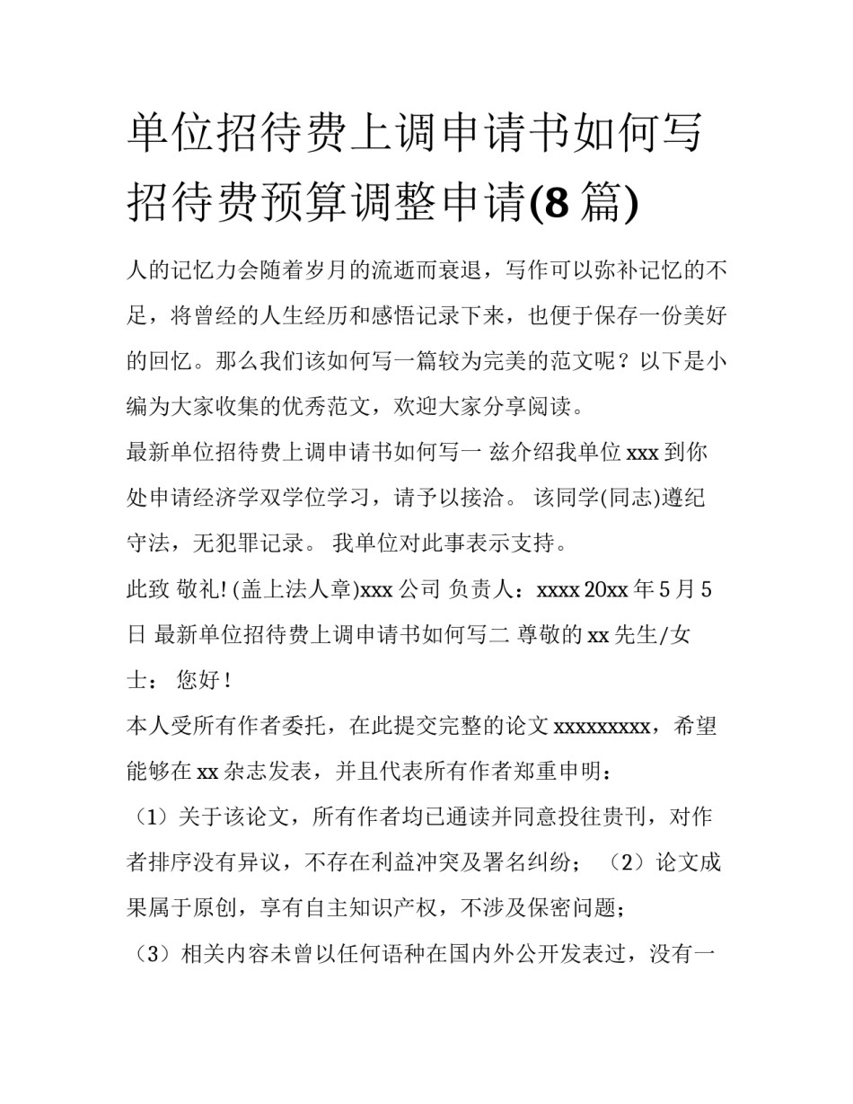 单位招待费上调申请书如何写 招待费预算调整申请(8篇)_第1页