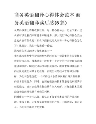 商务英语翻译心得体会范本 商务英语翻译读后感(5篇)