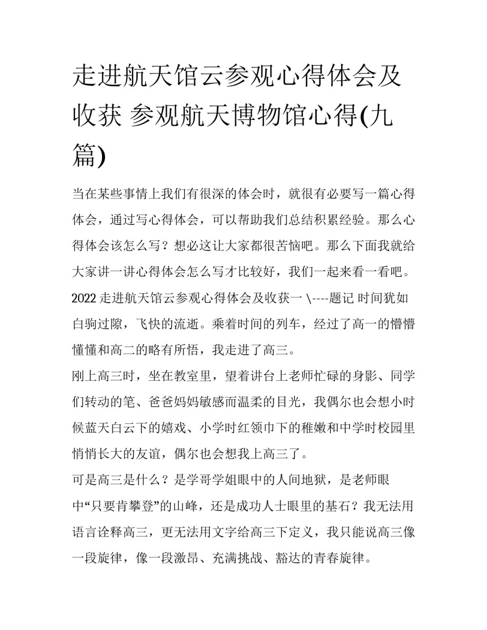 走进航天馆云参观心得体会及收获 参观航天博物馆心得(九篇)_第1页