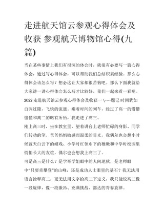 走进航天馆云参观心得体会及收获 参观航天博物馆心得(九篇)