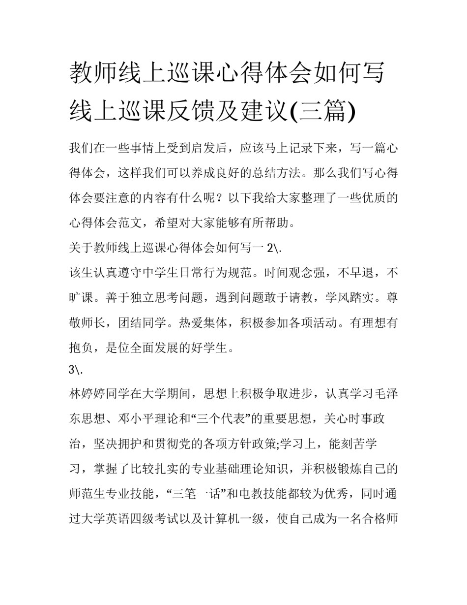 教师线上巡课心得体会如何写 线上巡课反馈及建议(三篇)_第1页