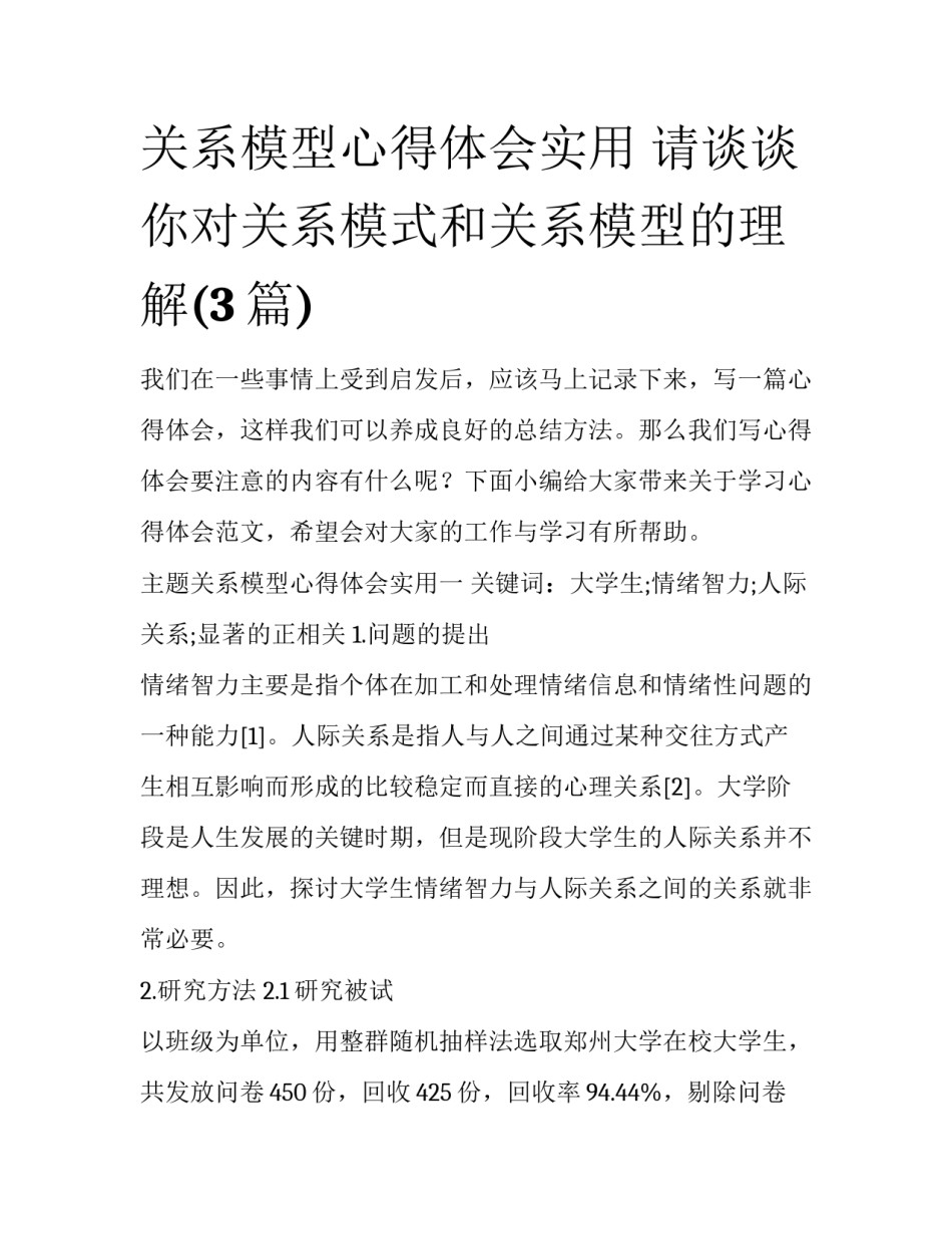 关系模型心得体会实用 请谈谈你对关系模式和关系模型的理解(3篇)_第1页