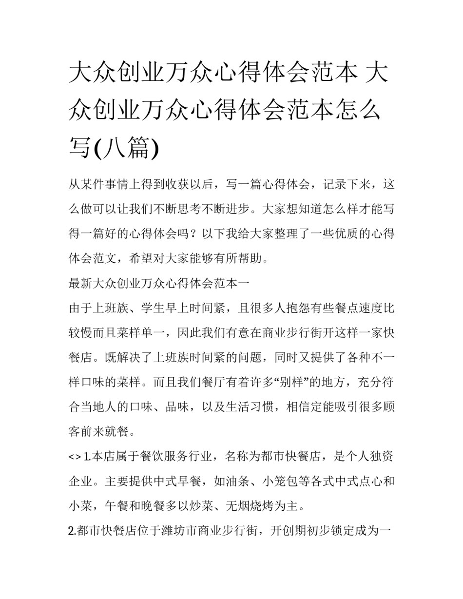 大众创业万众心得体会范本 大众创业万众心得体会范本怎么写(八篇)_第1页