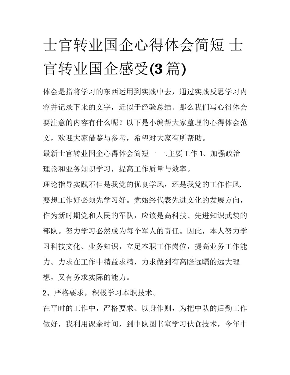 士官转业国企心得体会简短 士官转业国企感受(3篇)_第1页