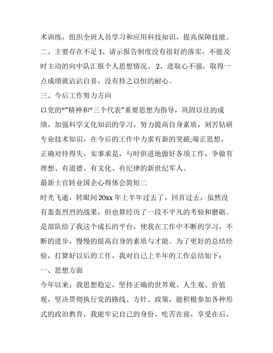 士官转业国企心得体会简短 士官转业国企感受(3篇)_第3页