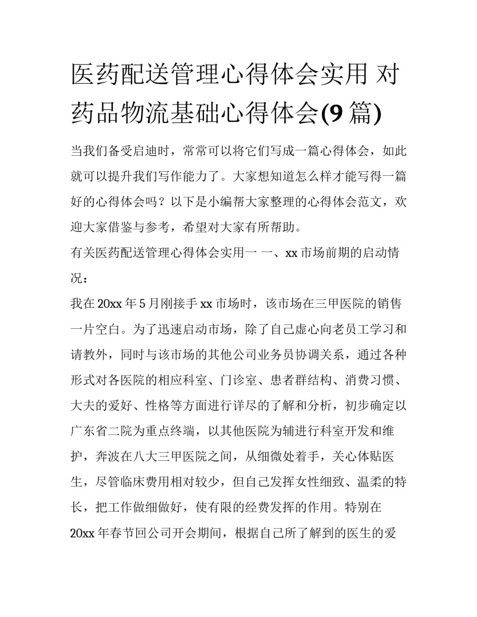 医药配送管理心得体会实用 对药品物流基础心得体会(9篇)_第1页