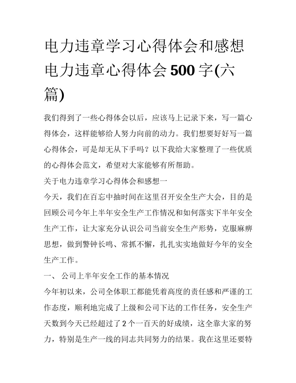 电力违章学习心得体会和感想 电力违章心得体会500字(六篇)_第1页