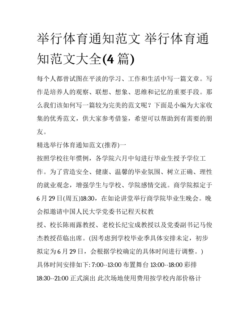 举行体育通知范文 举行体育通知范文大全(4篇)_第1页