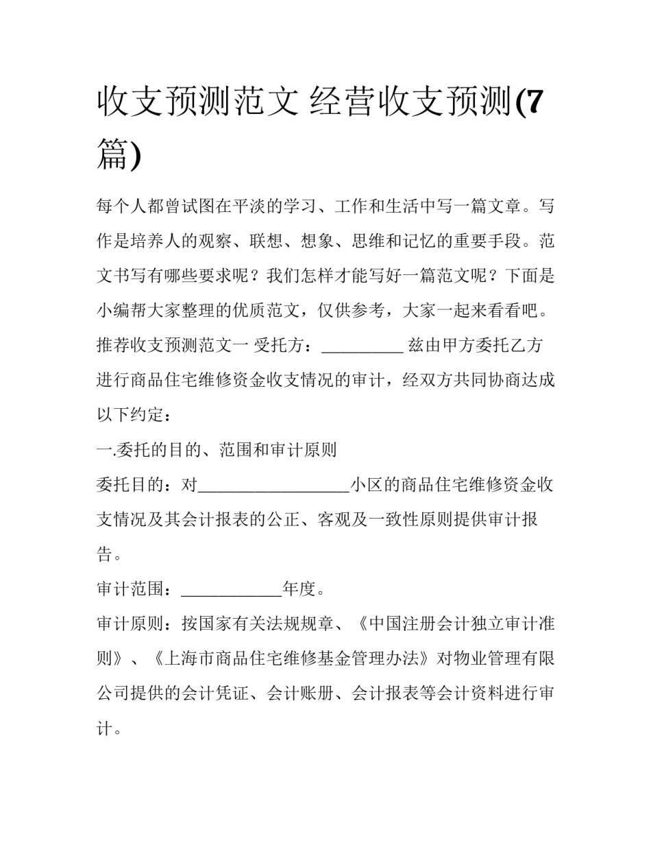 收支预测范文 经营收支预测(7篇)_第1页